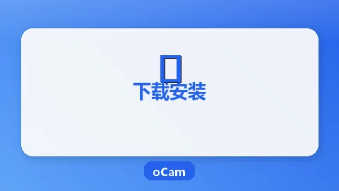 oCam Windows下载安装详细教程（2026最新版）