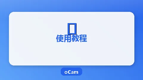 oCam录音设置教程：系统声音与麦克风同时捕获